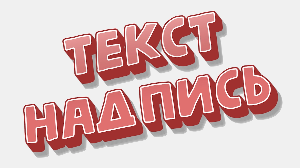 Roter 3D-Text-Sticker mit weißer Kontur