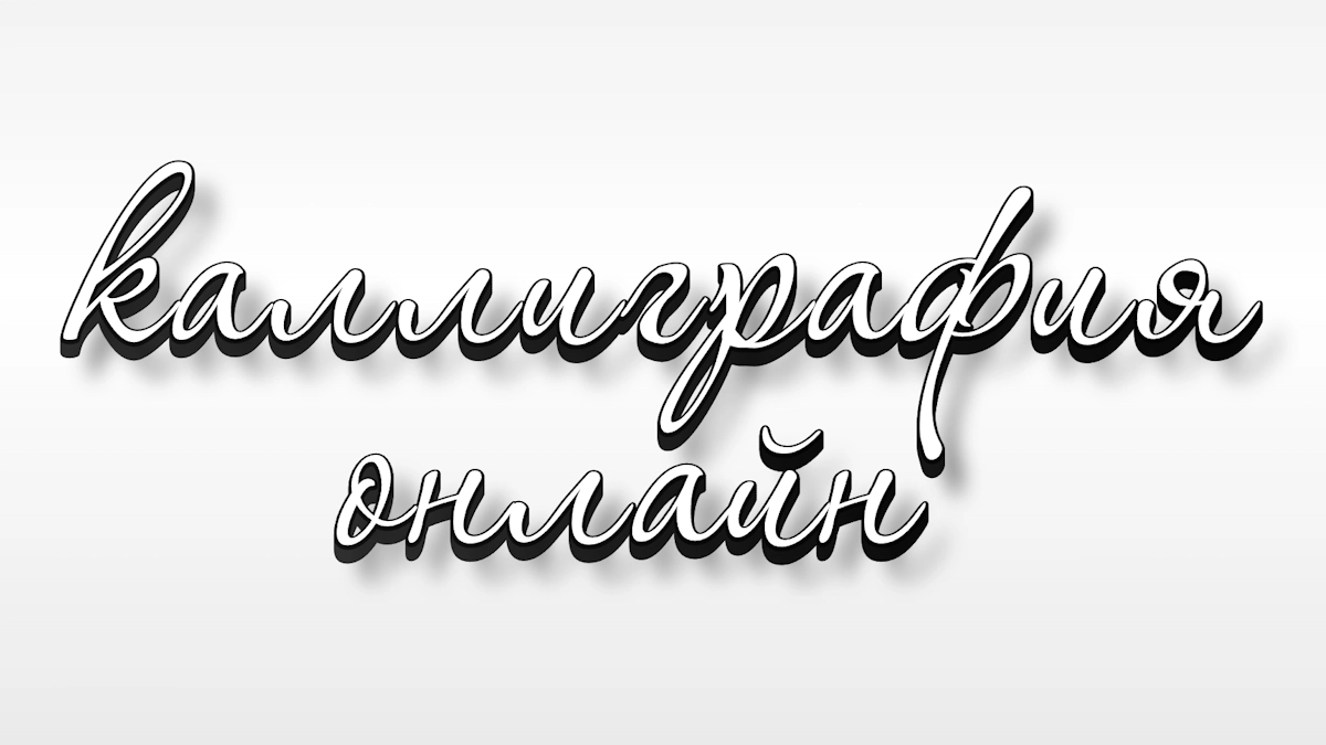 Handschriftliche Kalligrafie Online mit Schatten