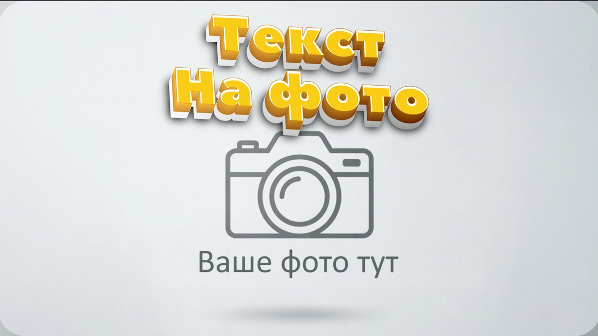 Text auf Foto hinzufügen: 3D-Schriftart, um eine Aufschrift auf ein Bild zu legen