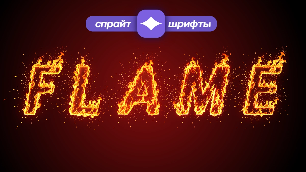 Feuer-Text: Generator brennender Schriftart mit Funken