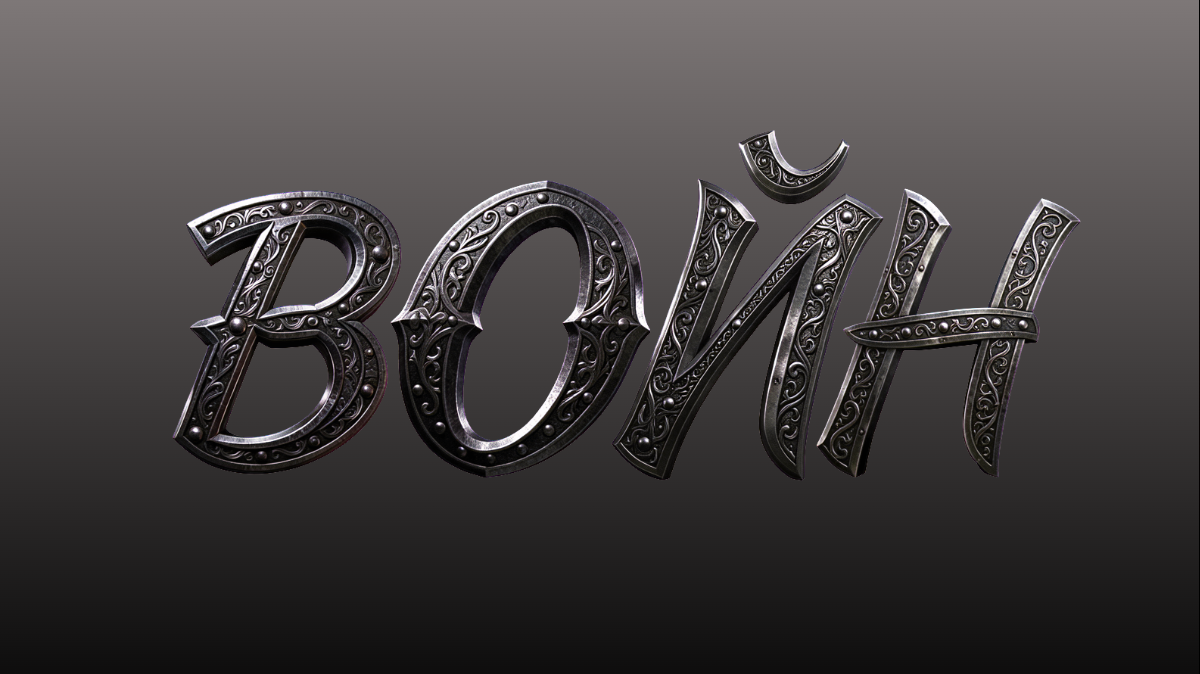 Körperlicher metallener 3D-Text im gotischen Stil mit silberner Gravur